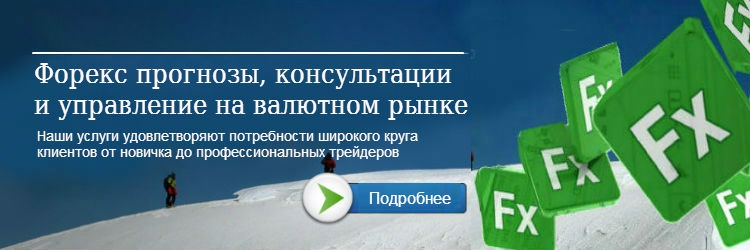 Выберите продукт из представленного спектра услуг и вы поймете, почему много трейдеров выбирают трейдинг с экспертами Консультационного центра Форекс. Поддержка высшего класса!