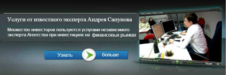 Представляем Вам одного из известных профессиональных управляющих активами, ведущего эксперта по техническому анализу Андрея Сапунова. Его инвестиционные продукты и услуги нацелены на оказание помощи трейдерам и инвесторам в получении дохода. Многие инвесторы предпочитают использовать услуги нашего эксперта при инвестициях