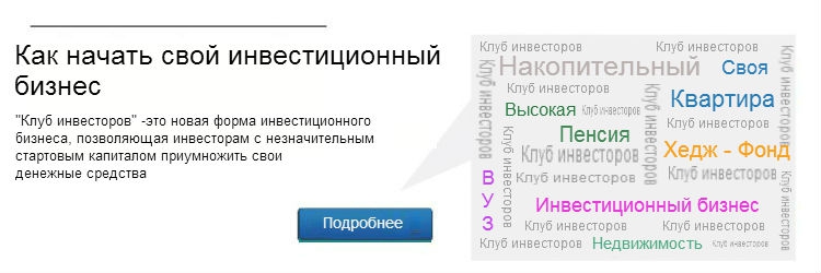 Агентство Андрея Сапунова РКА Инвест предлагает инвесторам с минимальным стартовым капиталом начать свой инвестиционный бизнес (инвестиции) на правах акционера в ЗАО Клуб Инвесторов.